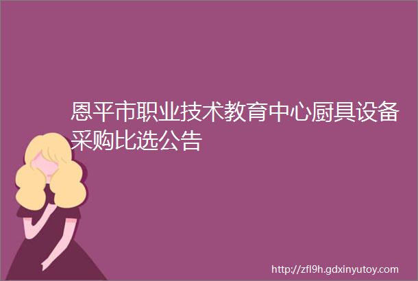 恩平市职业技术教育中心厨具设备采购比选公告