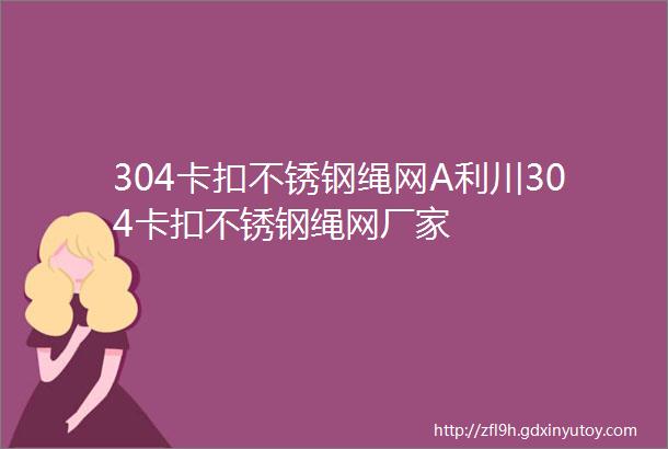 304卡扣不锈钢绳网A利川304卡扣不锈钢绳网厂家