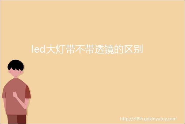 led大灯带不带透镜的区别