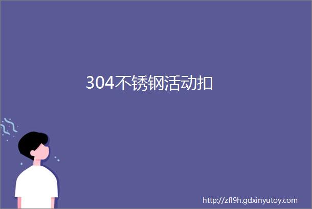 304不锈钢活动扣